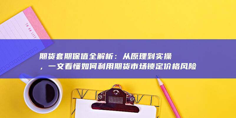 期货套期保值全解析