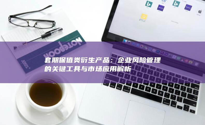 套期保值类衍生产品