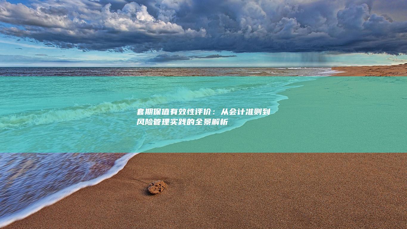 从会计准则到风险管理实践的全景解析