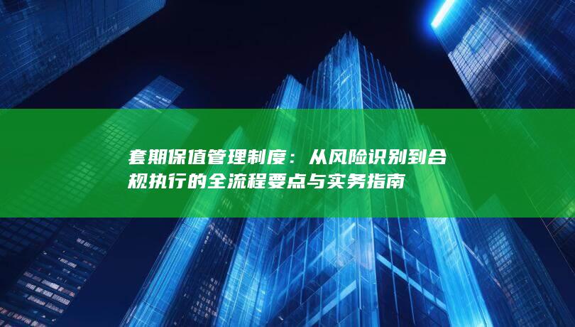 套期保值管理制度