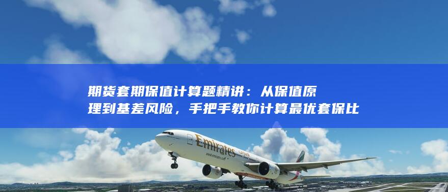 手把手教你计算最优套保比率与盈亏