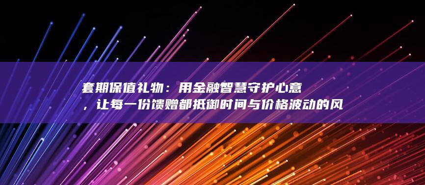 套期保值礼物