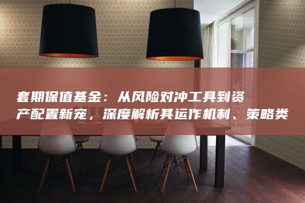 从风险对冲工具到资产配置新宠