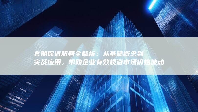 套期保值服务全解析