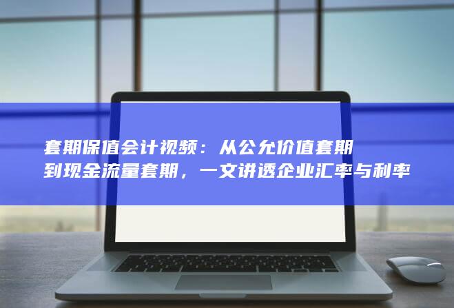 从公允价值套期到现金流量套期