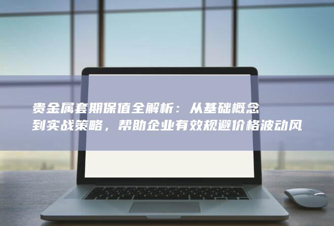 贵金属套期保值全解析