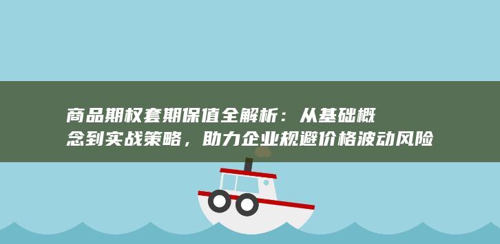 助力企业规避价格波动风险