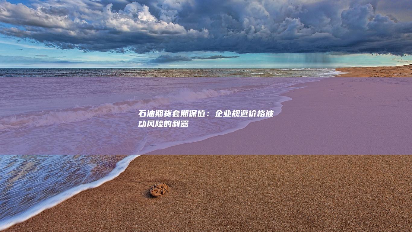 石油期货套期保值