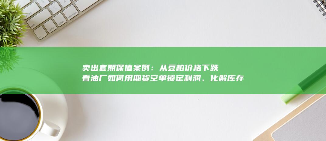 化解库存贬值风险