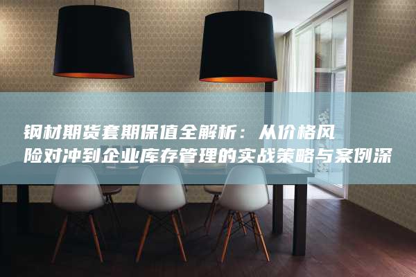 钢材期货套期保值全解析