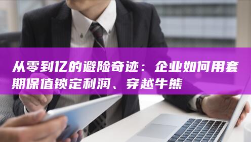 穿越牛熊