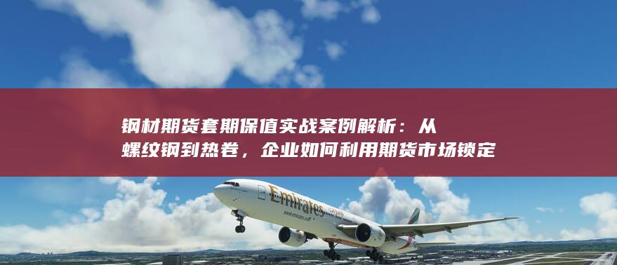 规避价格波动风险的全流程深度复盘