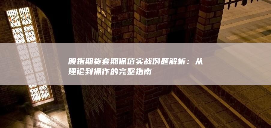 股指期货套期保值实战例题解析