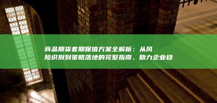 从风险识别到策略落地的完整指南