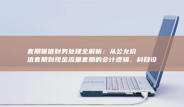 科目设置与实务操作要点