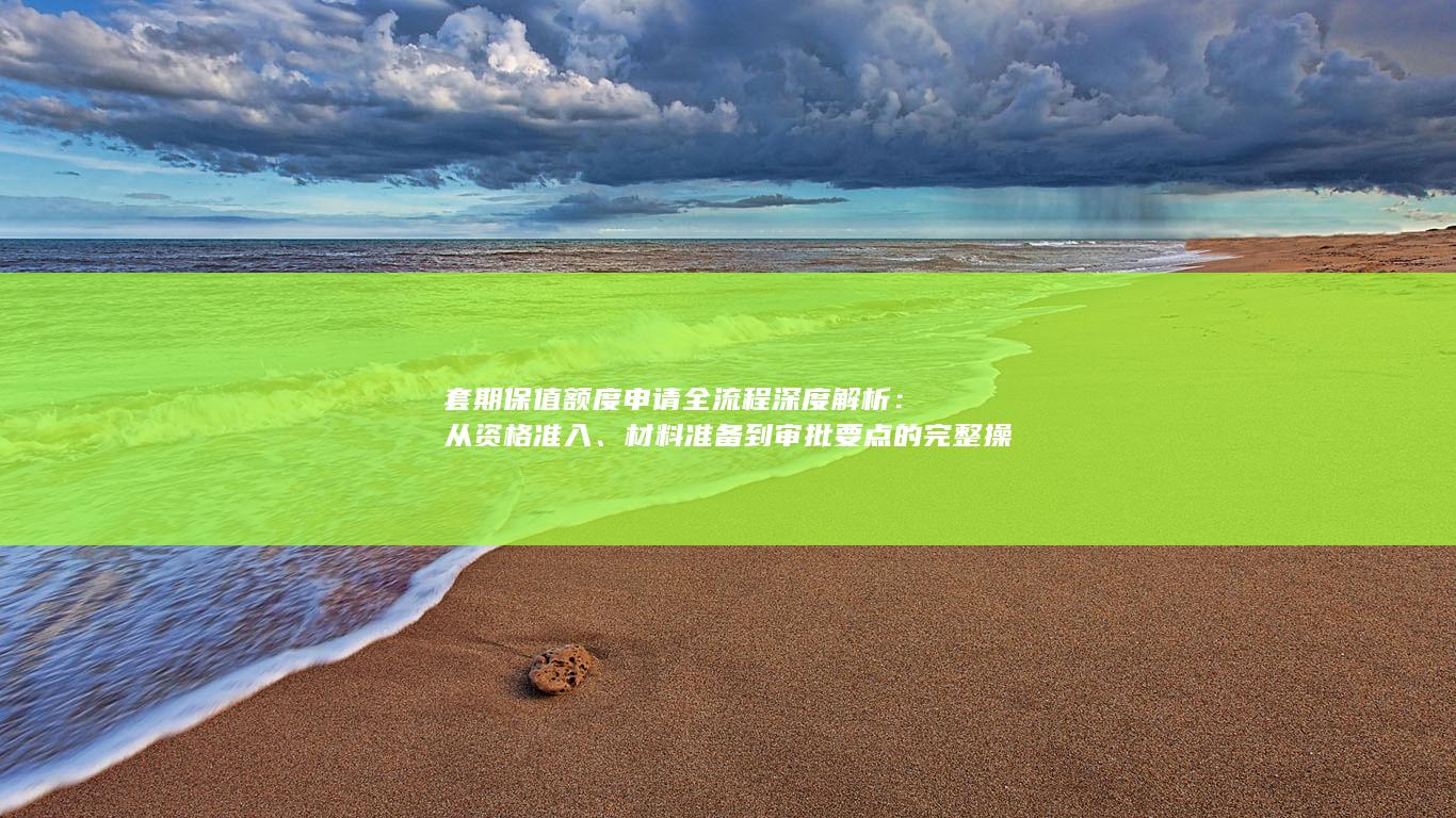 材料准备到审批要点的完整操作指南