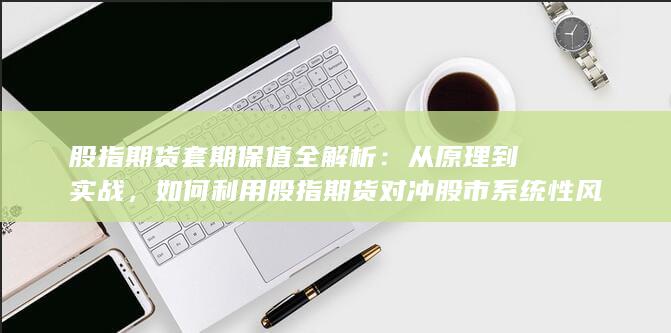 锁定投资收益