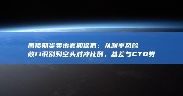保证金与展期管理及会计处理的全流程实务指南&gt