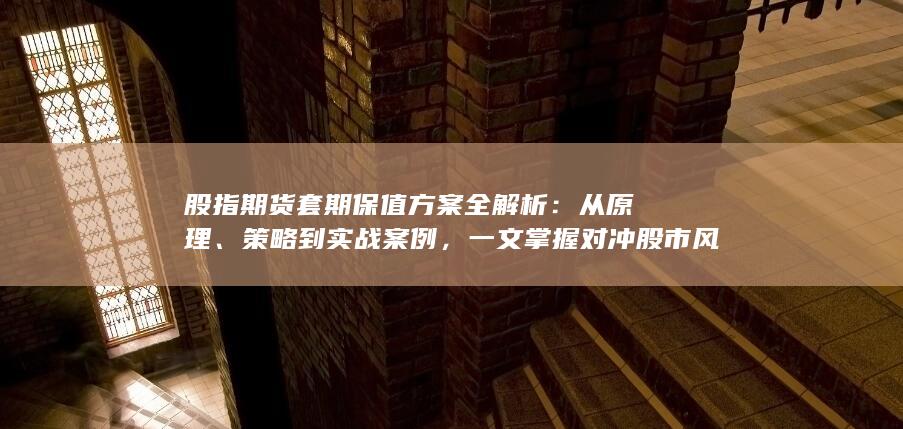 股指期货套期保值方案全解析