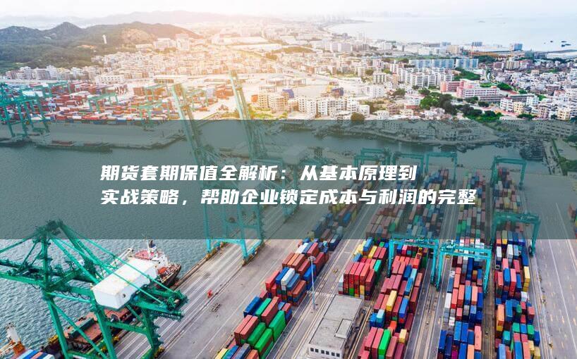 期货套期保值全解析