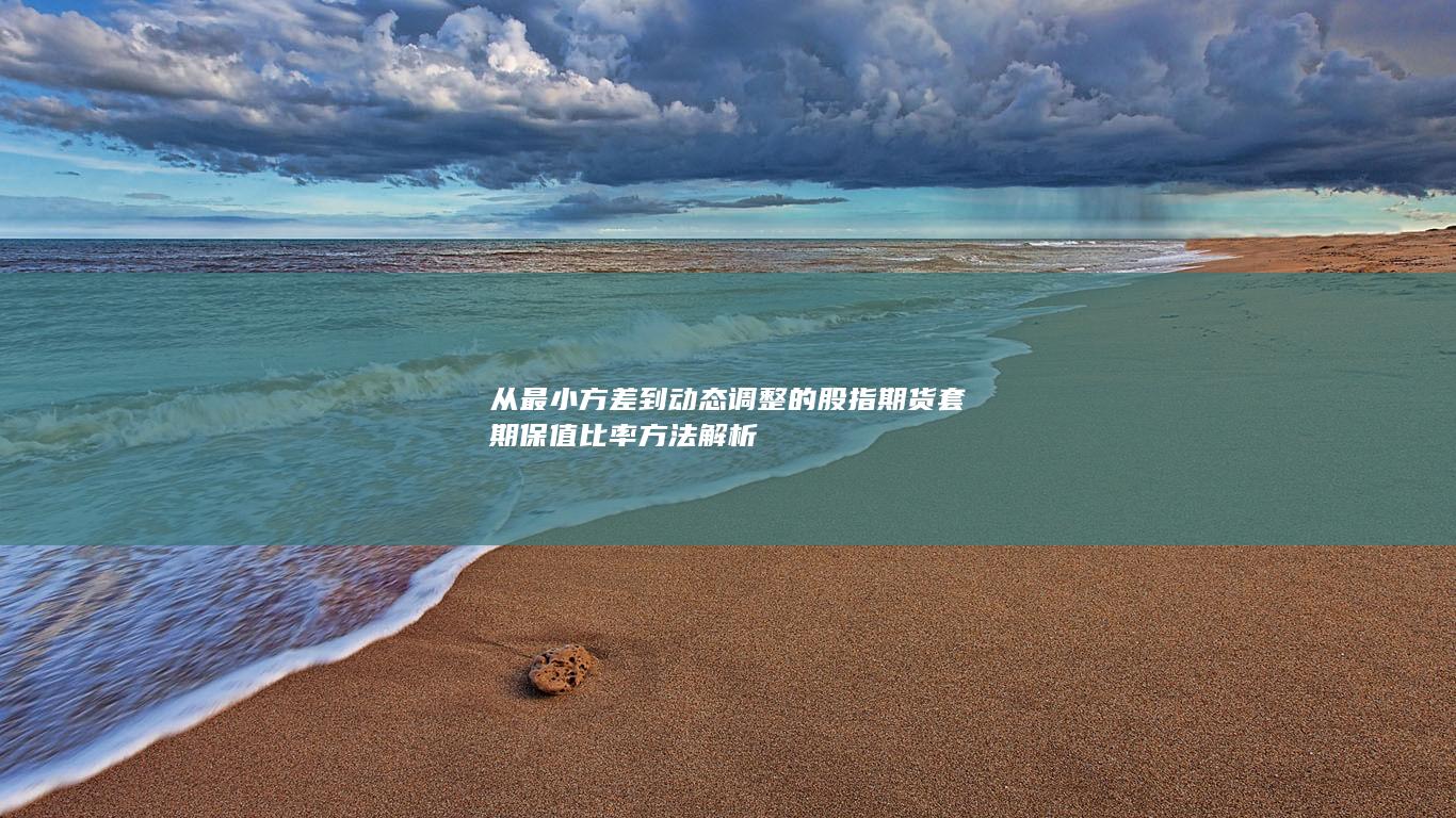 从最小方差到动态调整的股指期货套期保值比率方法解析