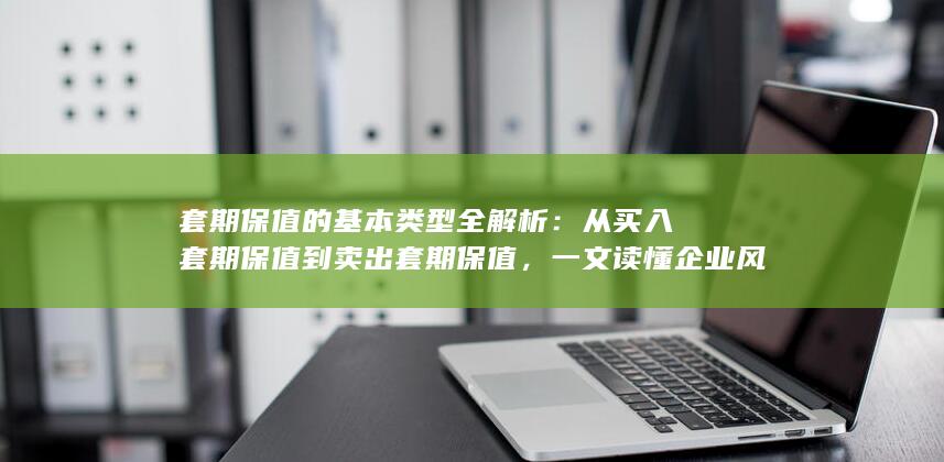 一文读懂企业风险管理中的核心策略与实战应用
