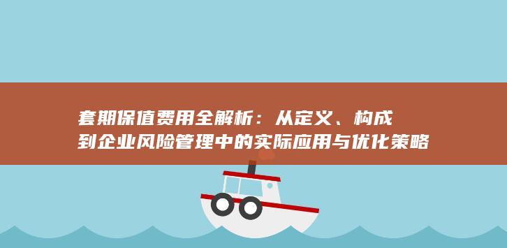 套期保值费用全解析