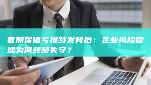 套期保值亏损频发背后