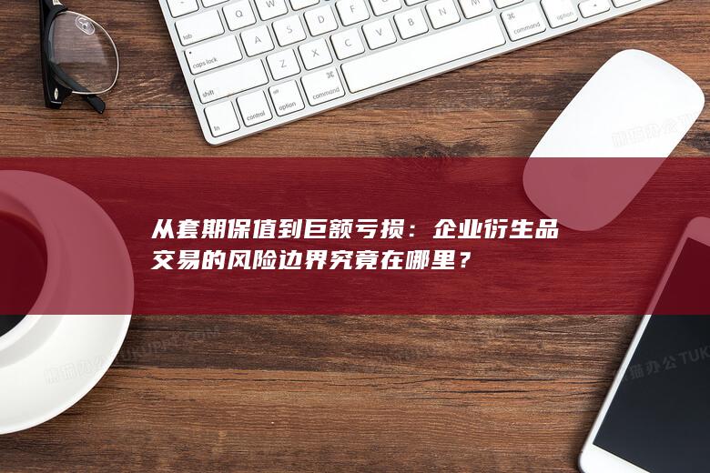 从套期保值到巨额亏损