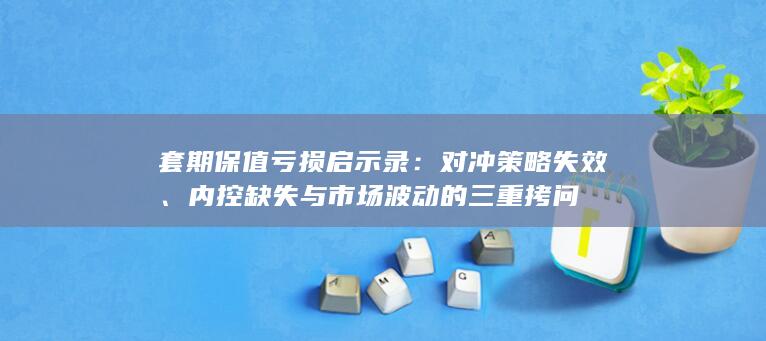 套期保值亏损启示录