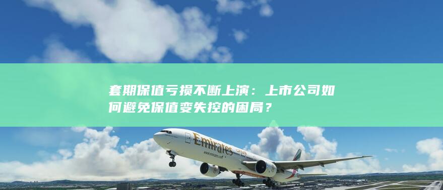 上市公司如何避免保值变失控的困局
