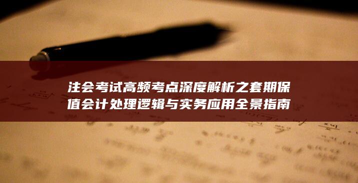 注会考试高频考点深度解析之套期保值会计处理逻辑与实务应用全景指南