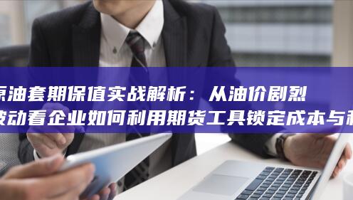 原油套期保值实战解析