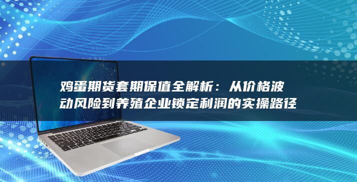 从价格波动风险到养殖企业锁定利润的实操路径