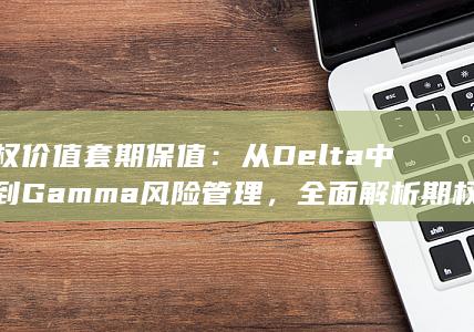 从Delta中性到Gamma风险管理