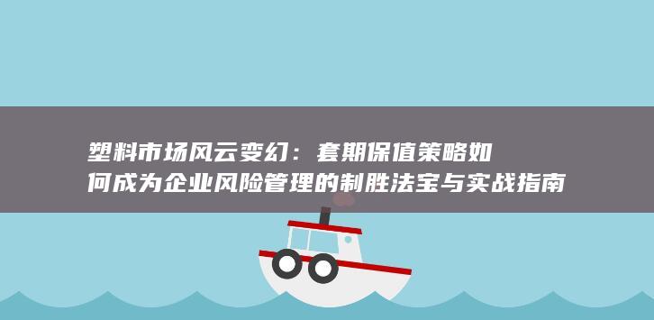 塑料市场风云变幻