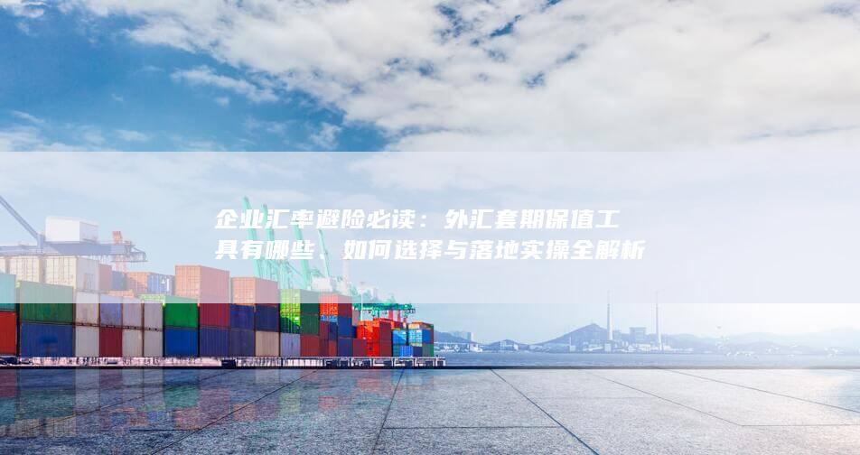 外汇套期保值工具有哪些