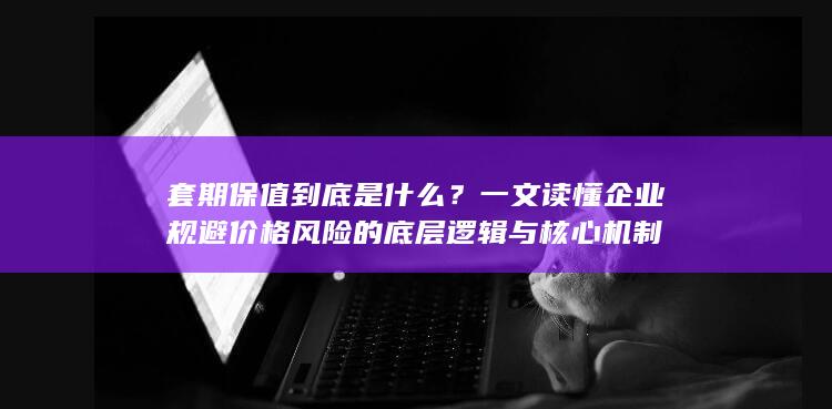 套期保值到底是什么