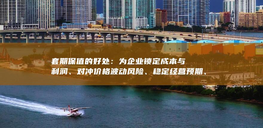 提升融资与信用能力