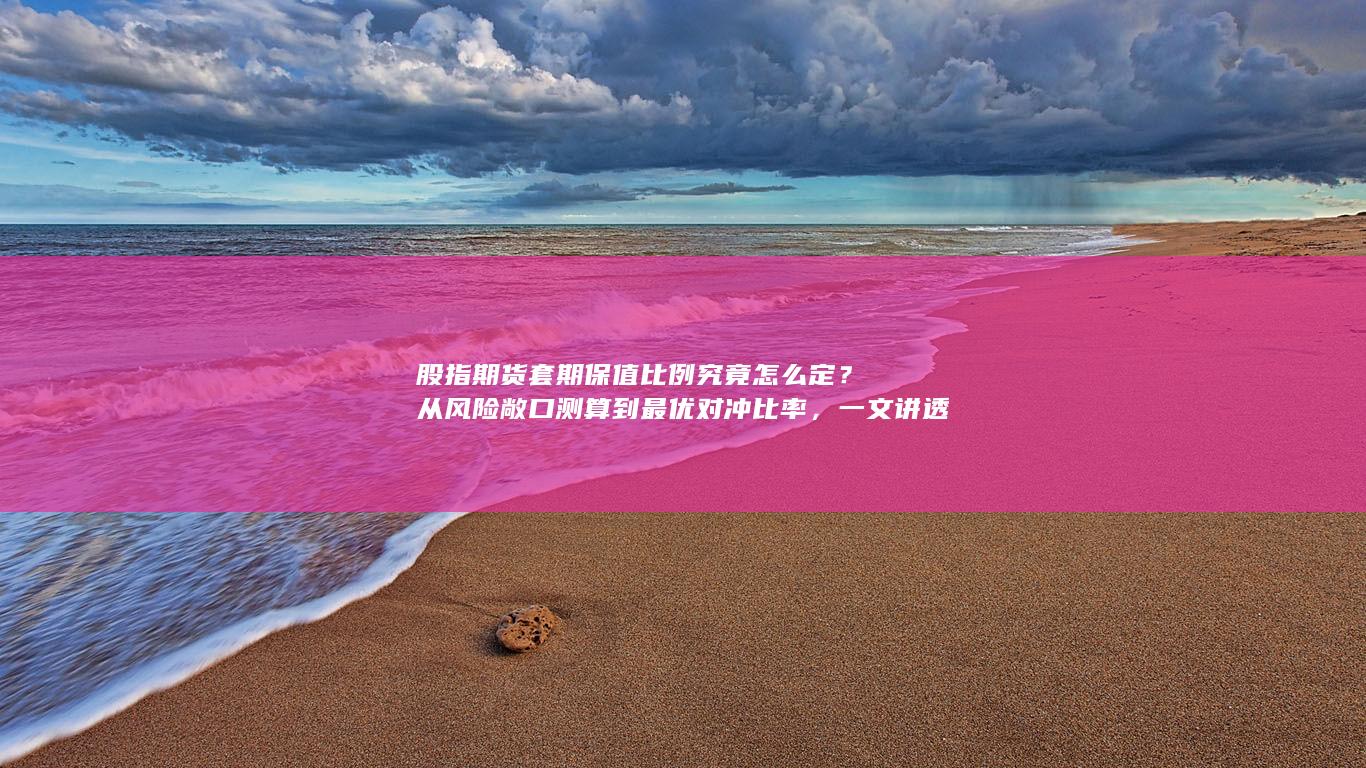 股指期货套期保值比例究竟怎么定