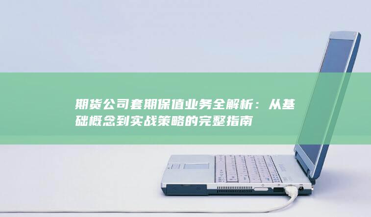 从基础概念到实战策略的完整指南