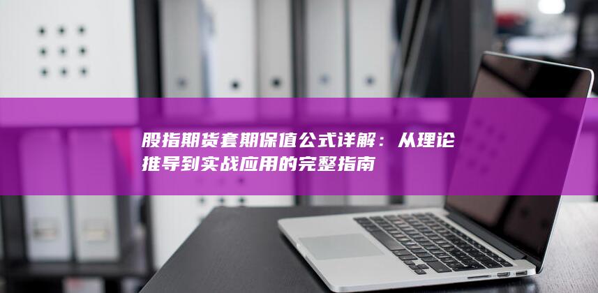 股指期货套期保值公式详解