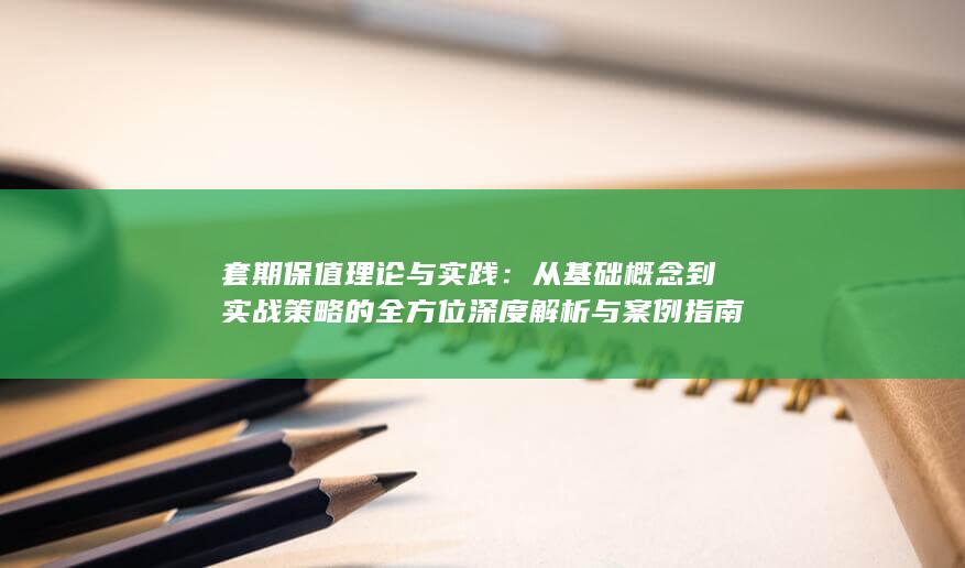 套期保值理论与实践