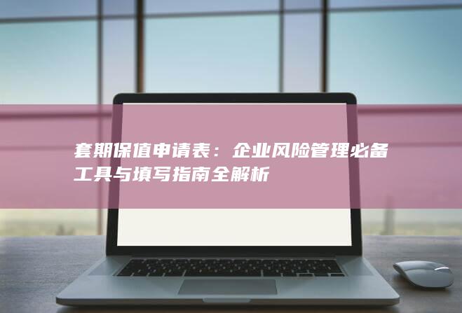 套期保值申请表