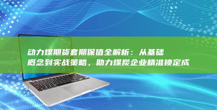 动力煤期货套期保值全解析