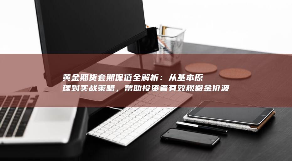 黄金期货套期保值全解析