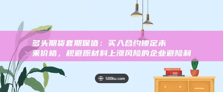 买入合约锁定未来价格