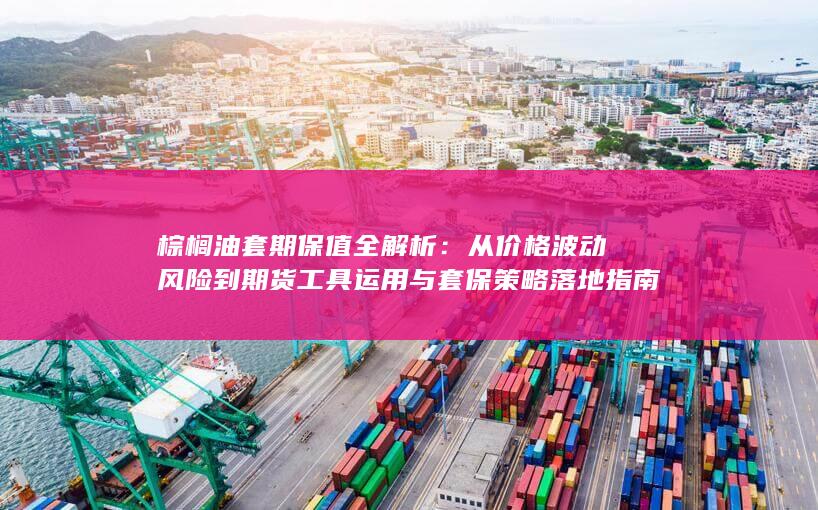 棕榈油套期保值全解析