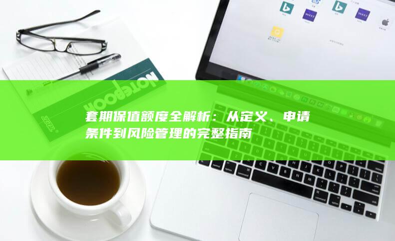 申请条件到风险管理的完整指南