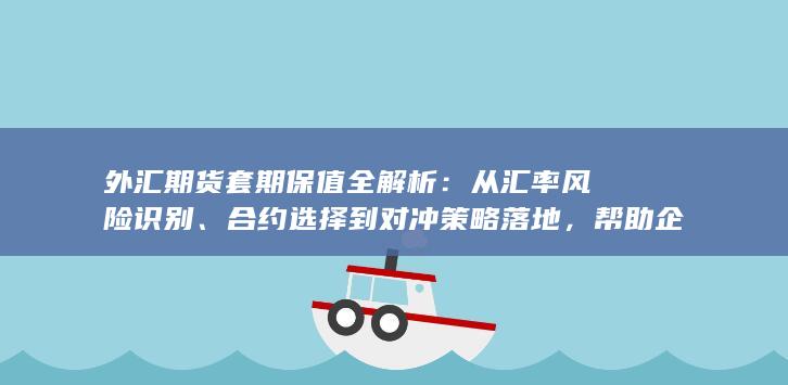 外汇期货套期保值全解析